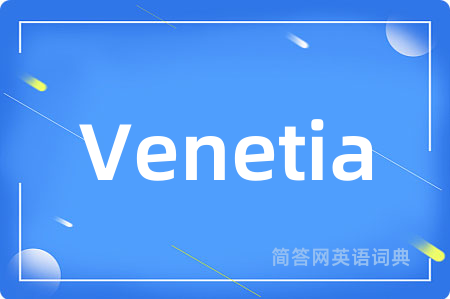 Venetia是什么意思,Venetia的中文翻译 Venetia