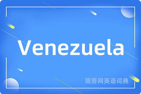 Venezuela是什么意思,Venezuela的中文翻译 Venezuela