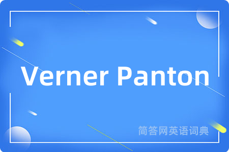 Verner Panton是什么意思,Verner Panton的中文翻译 Verner Panton