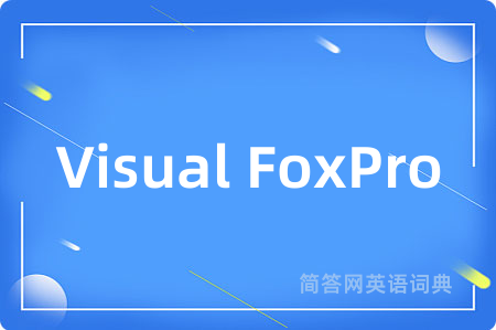 Visual FoxPro是什么意思,Visual FoxPro的中文翻译 Visual FoxPro