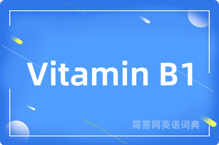 Vitamin B1是什么意思,Vitamin B1的中文翻译 Vitamin B1