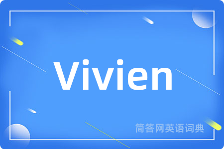 Vivien是什么意思,Vivien的中文翻译 Vivien
