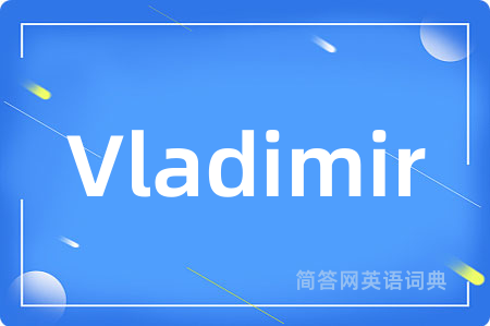 Vladimir是什么意思,Vladimir的中文翻译 Vladimir