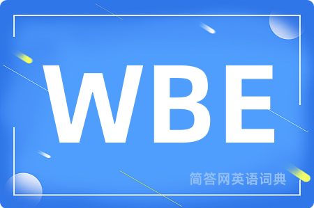 WBE是什么意思,WBE的中文翻译 WBE