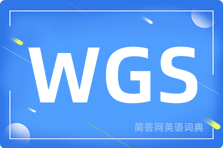 WGS是什么意思,WGS的中文翻译 WGS