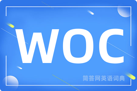 WOC是什么意思,WOC的中文翻译 WOC