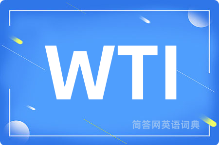 WTI是什么意思,WTI的中文翻译 WTI
