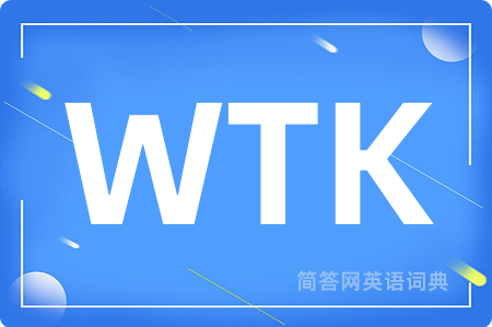 WTK是什么意思,WTK的中文翻译 WTK