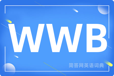 WWB是什么意思,WWB的中文翻译 WWB
