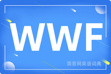 WWF是什么意思,WWF的中文翻译 WWF