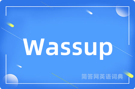 Wassup是什么意思,Wassup的中文翻译 Wassup