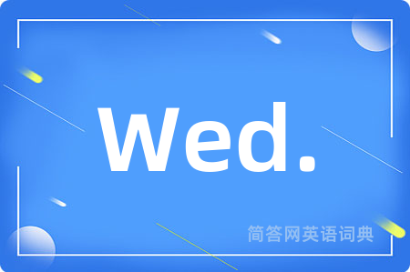 Wed.是什么意思,Wed.的中文翻译 Wed.