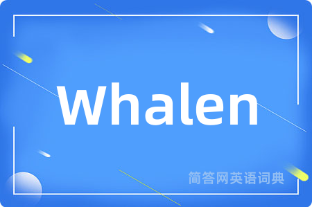 Whalen是什么意思,Whalen的中文翻译 Whalen