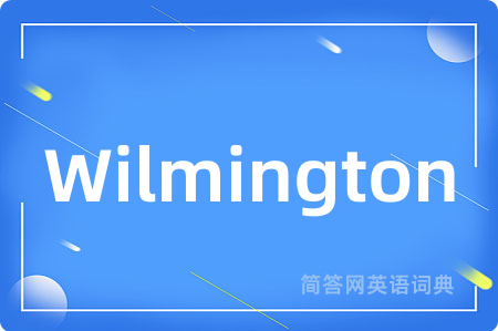 Wilmington是什么意思,Wilmington的中文翻译 Wilmington