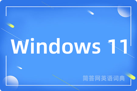 Windows 11是什么意思,Windows 11的中文翻译 Windows 11