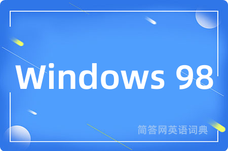 Windows 98是什么意思,Windows 98的中文翻译 Windows 98