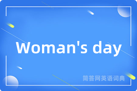 Woman's day是什么意思,Woman's day的中文翻译 Woman's day