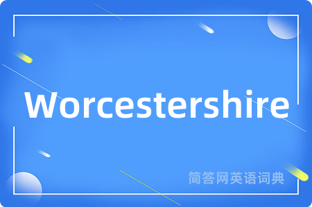 Worcestershire是什么意思,Worcestershire的中文翻译 Worcestershire