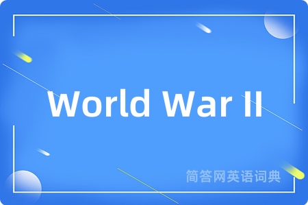 World War II是什么意思,World War II的中文翻译 World War II
