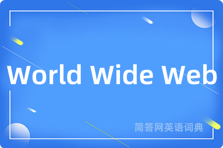 World Wide Web是什么意思,World Wide Web的中文翻译 World Wide Web