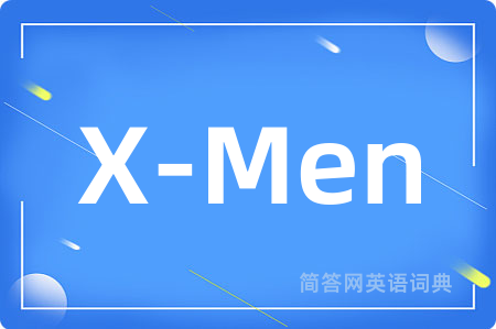 X-Men是什么意思,X-Men的中文翻译 X-Men