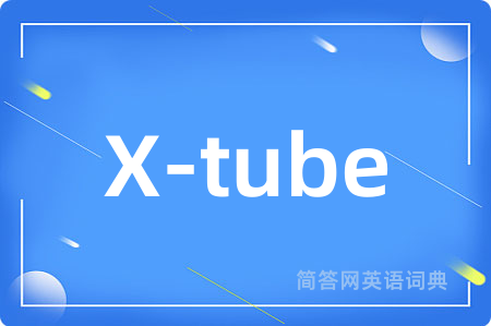 X-tube是什么意思,X-tube的中文翻译 X-tube