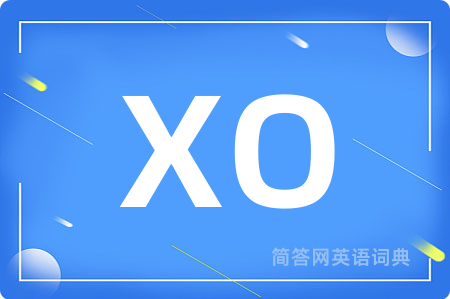 XO是什么意思,XO的中文翻译 XO
