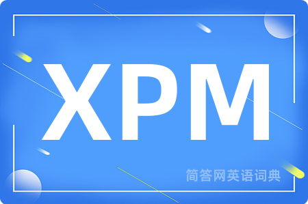 XPM是什么意思,XPM的中文翻译 XPM