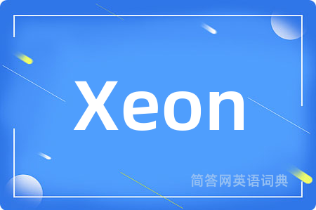 Xeon是什么意思,Xeon的中文翻译 Xeon