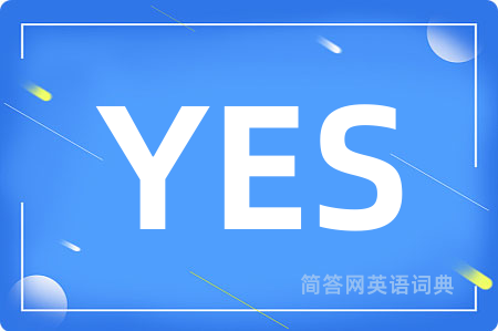 YES!OK!是什么意思,YES!OK!的中文翻译 YES!OK!