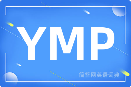 YMP是什么意思,YMP的中文翻译 YMP