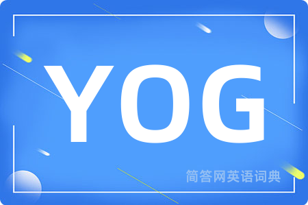 YOG是什么意思,YOG的中文翻译 YOG