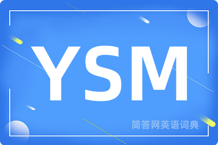 YSM是什么意思,YSM的中文翻译 YSM
