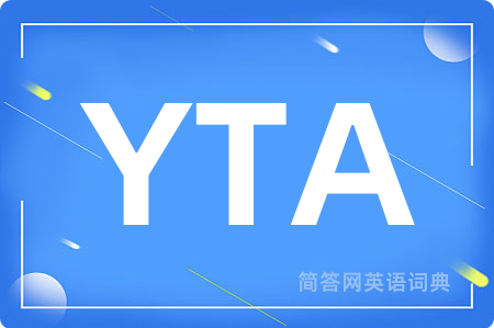 YTA是什么意思,YTA的中文翻译 YTA
