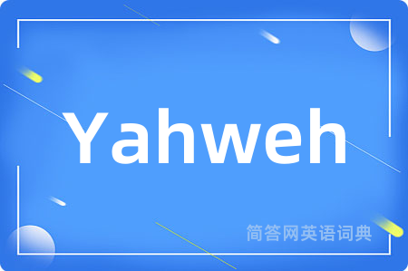 Yahweh是什么意思,Yahweh的中文翻译 Yahweh