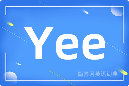 Yee是什么意思,Yee的中文翻译 Yee