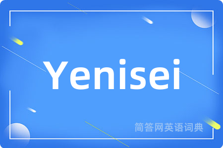 Yenisei是什么意思,Yenisei的中文翻译 Yenisei
