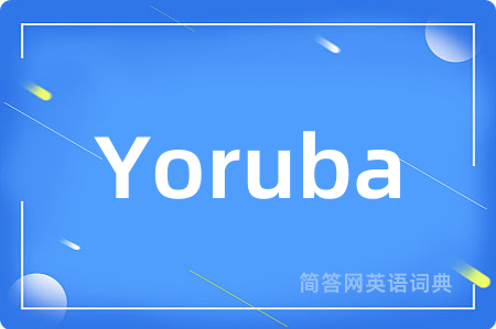 Yoruba是什么意思,Yoruba的中文翻译 Yoruba