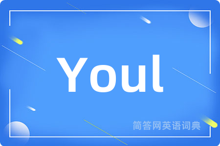 Youl是什么意思,Youl的中文翻译 Youl