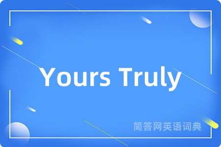 Yours Truly是什么意思,Yours Truly的中文翻译 Yours Truly