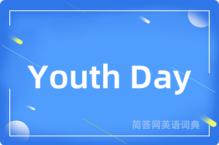 Youth Day是什么意思,Youth Day的中文翻译 Youth Day