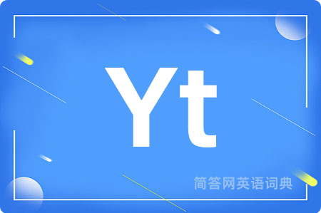 Yt是什么意思,Yt的中文翻译 Yt