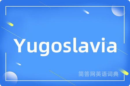 Yugoslavia是什么意思,Yugoslavia的中文翻译 Yugoslavia