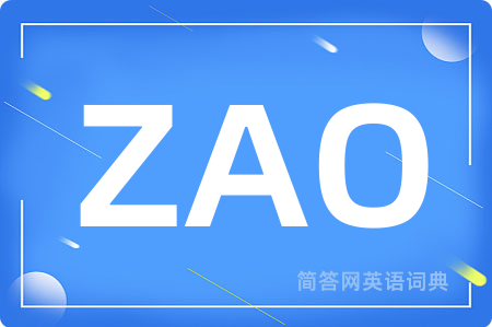 ZAO是什么意思,ZAO的中文翻译 ZAO