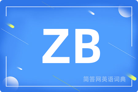 ZB是什么意思,ZB的中文翻译 ZB