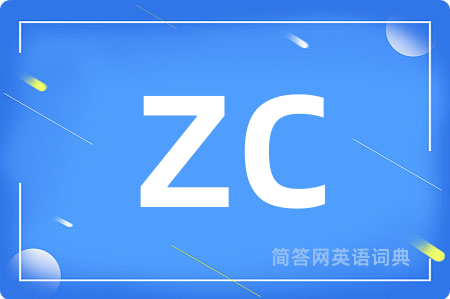 ZC是什么意思,ZC的中文翻译 ZC