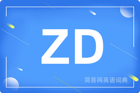 ZD是什么意思,ZD的中文翻译 ZD