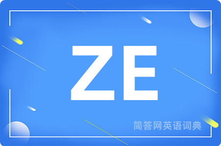 ZE是什么意思,ZE的中文翻译 ZE