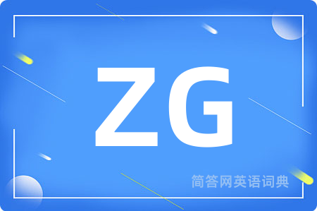 ZG是什么意思,ZG的中文翻译 ZG