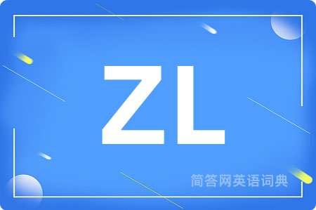 ZL是什么意思,ZL的中文翻译 ZL